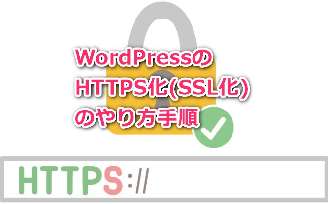 WordPressのHTTPS化のやり方手順