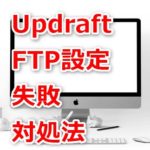 UpdraftPlusのFTP設定で失敗と出る時の対処法(ポート設定で上手くいく！)