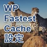 WP Fastest Cache 設定