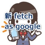 新サーチコンソールでインデックスリクエスト(fetch as google)する方法