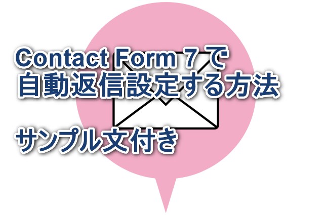 Contact Form 7で自動返信設定する方法【サンプル文付き】