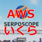 SerposcopeをAWSにインストールして使うとコストはいくらかかる？