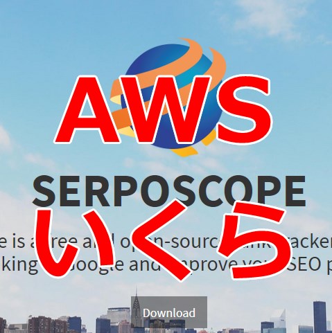 SerposcopeをAWSでいくら
