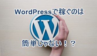 WordPressで稼ぐのは簡単じゃない！？