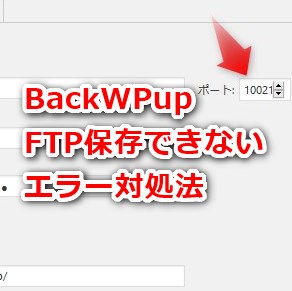 BackWPup FTP保存できないエラー対処法