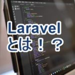 Laravel6入門：Laravelとは？PHPなのにWordpressで使えない！？