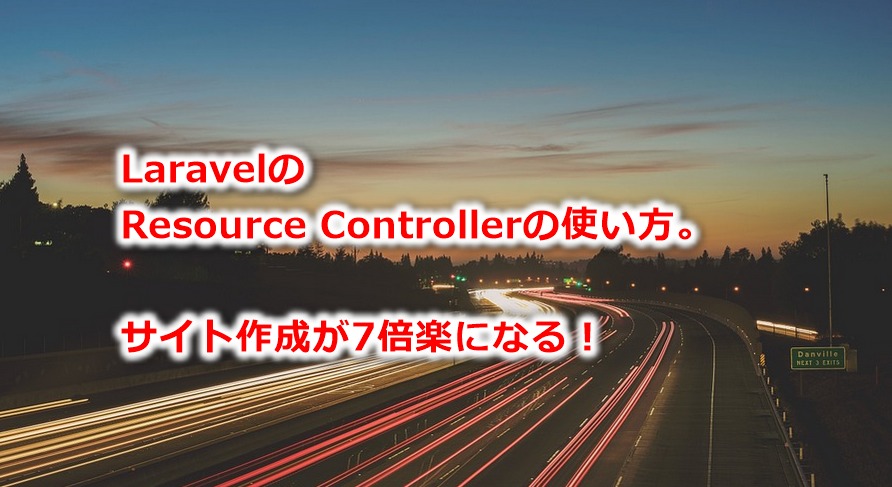 LaravelのResource Controllerの使い方。サイト作成が7倍楽になる！