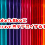 ColorfulBoxにLaravelをデプロイする手順。エラー対策も。