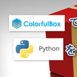 ColorfulBoxでPythonを使う方法(ファイルの使い方も)