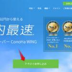 【安心】ConoHa Wingの新規申込手順とWPインストまで全部図解！