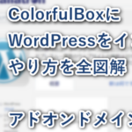 ColorfulBoxでWordPressインストール全図解。アドオンドメインの使い方も。