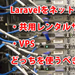 Laravelは共用レンタルサーバーとVPSどっちを使うべき？